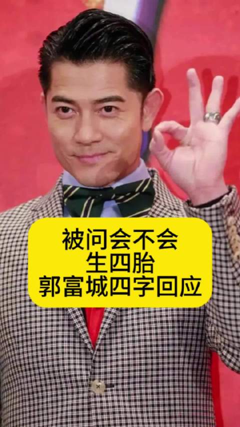 被问会不会生四胎？郭富城四字回应