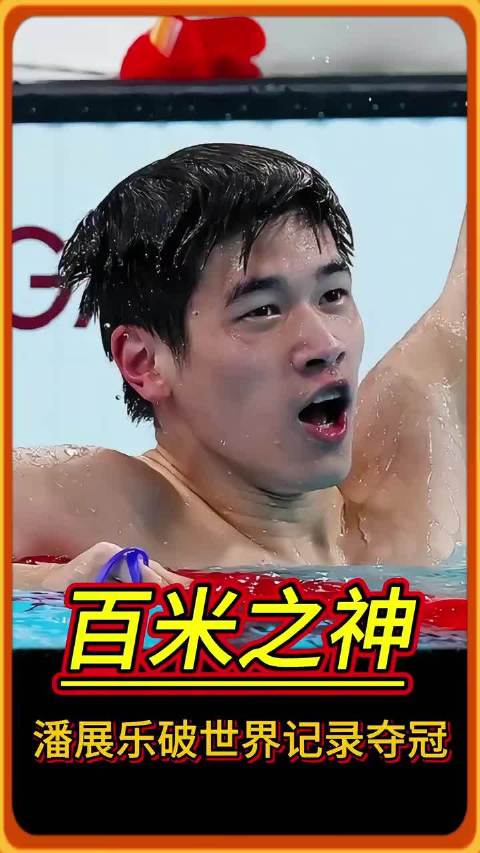 潘展乐全运会后调整状态，目标重拾速度再创佳绩