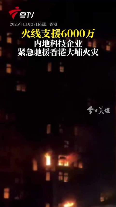 火线支援6000万！内地多家企业紧急支援香港火灾