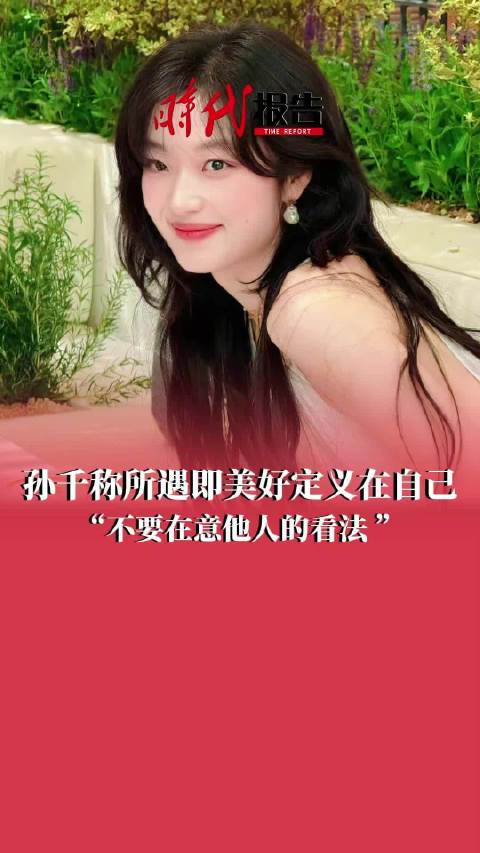 孙千称所遇即美好定义在自己