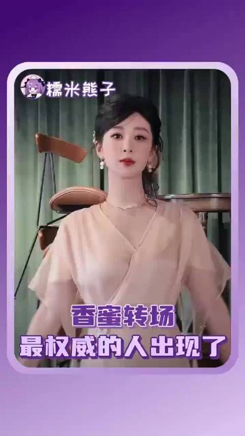 香蜜转场迎来了最权威的人…… 杨紫罗云熙