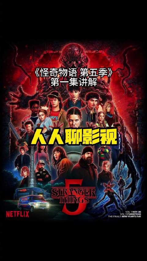 怪奇物语第五季第一集剧情概览