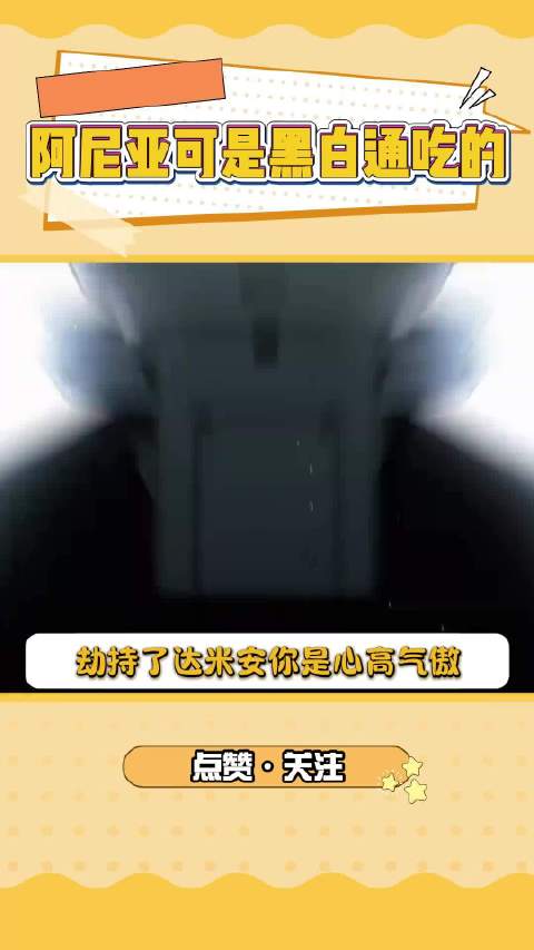 惹到阿尼亚算是踢到铁板了阿尼亚 间谍过家家第三季