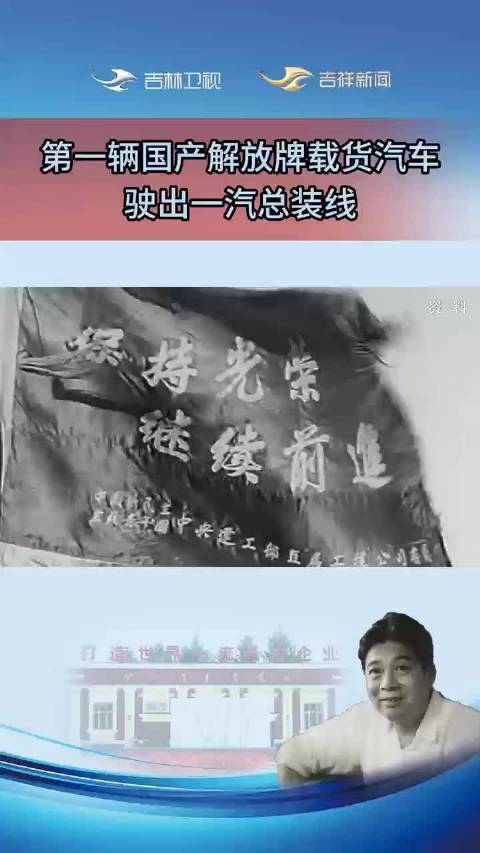 第一辆国产解放牌载货汽车驶出一汽总装线