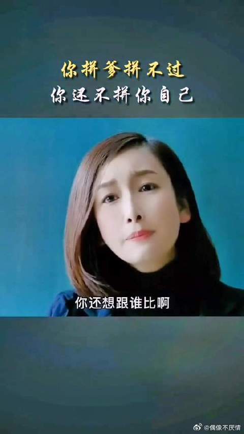 如果未来你拼不了爹，就一定要拼自己！