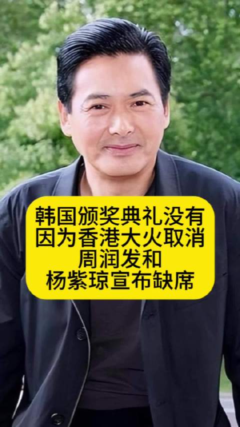 韩国颁奖典礼没有因为大火取消，周润发和杨紫琼宣布缺席