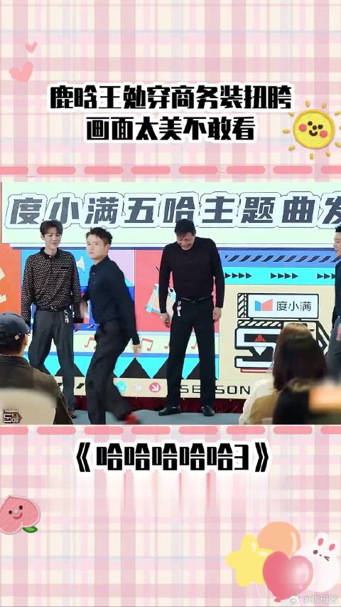 《哈哈哈哈哈3》鹿晗王勉魔性舞蹈，五哈主题曲上线