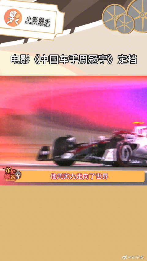 电影中国车手周冠宇