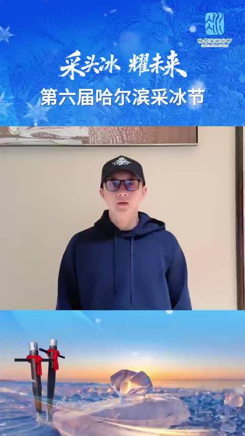 第六届哈尔滨采冰节开幕在即，韩庚邀您共赏冰火盛宴