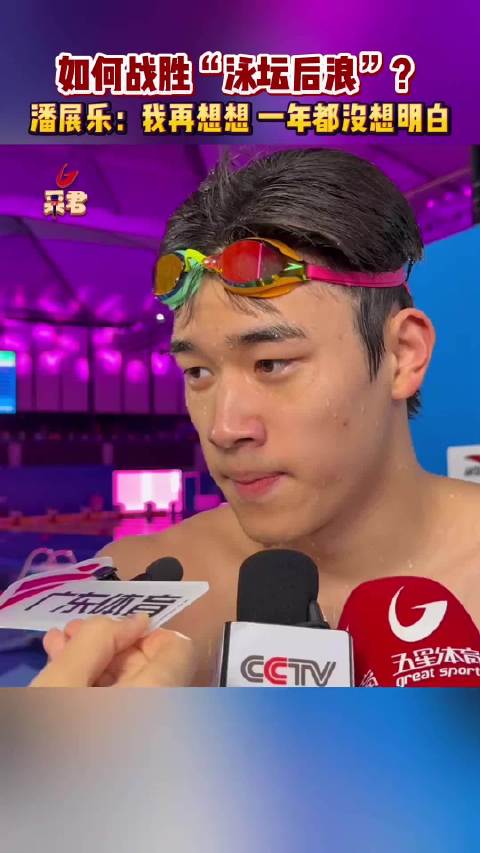 如何战胜后浪？潘展乐：我再想想，一年都没想明白！