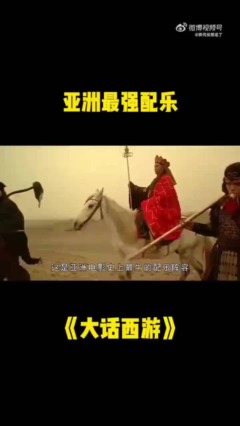 《大话西游》，亚洲电影史上最强配乐！触动着无数人的心