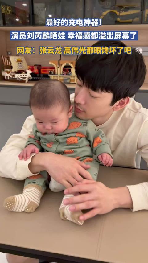 最好的充电神器！演员刘芮麟晒娃，幸福感都溢出屏幕了！
