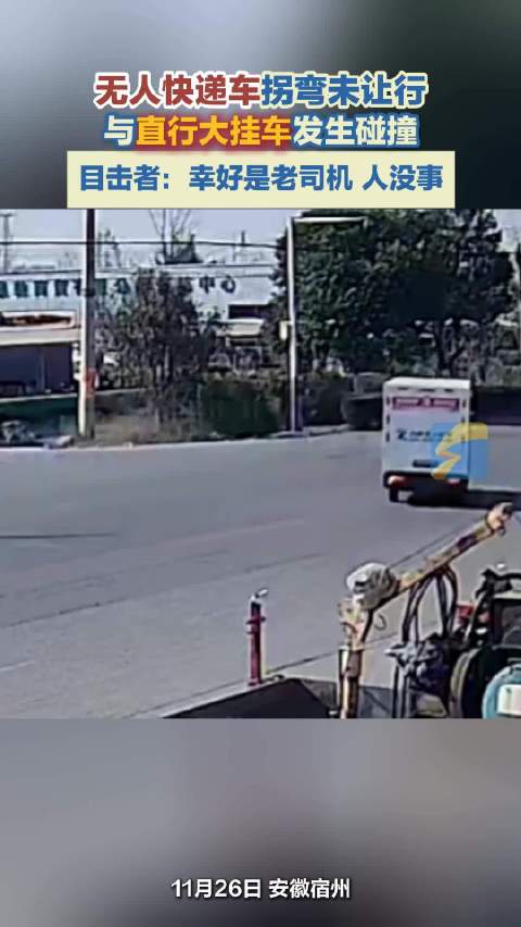 无人快递车拐弯未让行与大挂车相撞