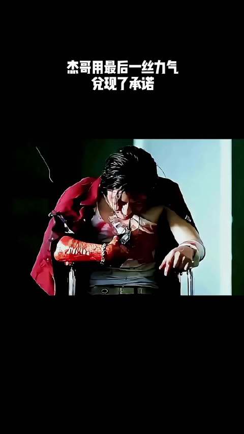 杰哥用最后一丝力气兑现了承诺！