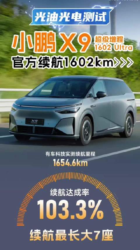小鹏X9超级增程续航测试超长待机令测试员崩溃