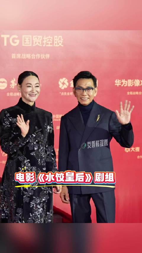 电影《水饺皇后》惠英红，袁富华亮相金鸡百花电影节闭幕红毯！