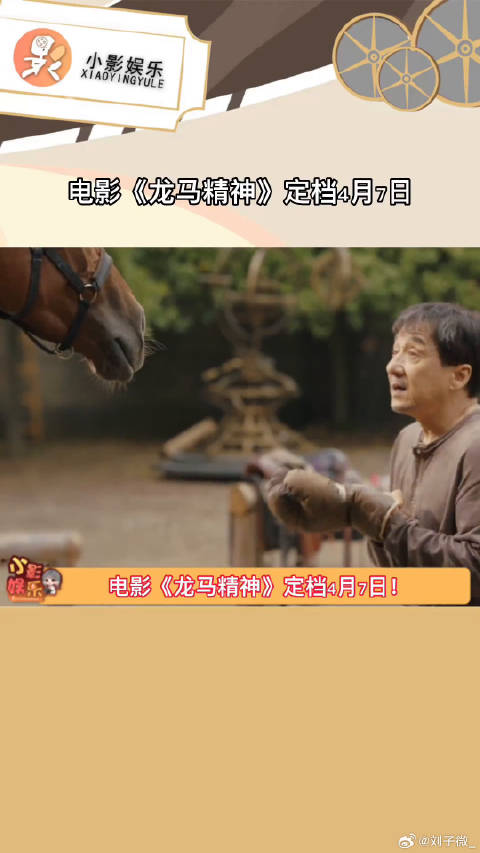 电影龙马精神 上映！