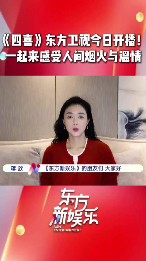蒋欣童瑶新剧《四喜》今晚东方卫视开播