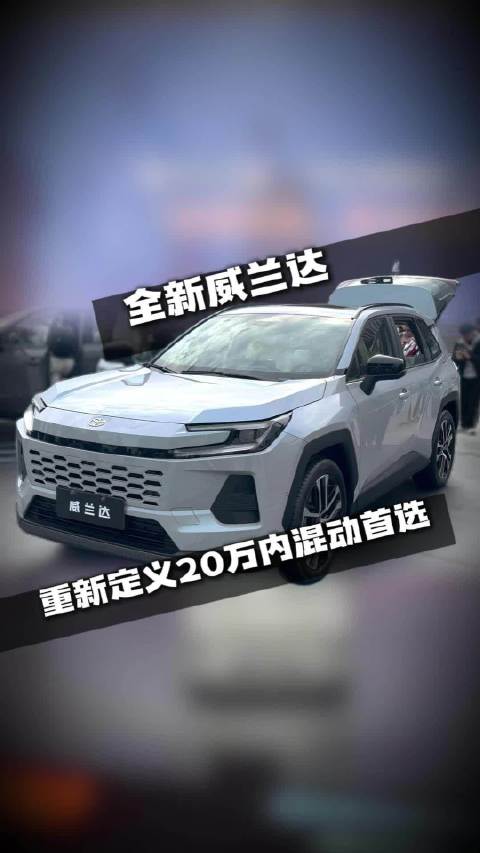 油车价值回归，全新威兰达重新定义20万内混动首选