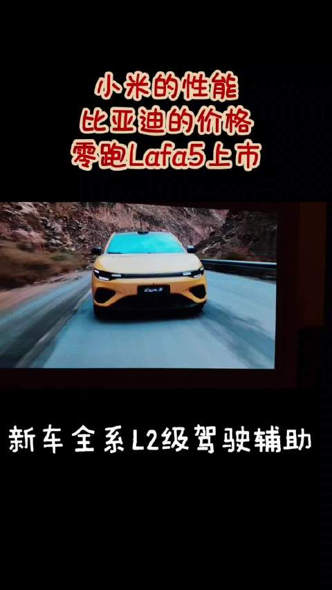 小米的性能，比亚迪的价格，零跑Lafa5正式上市，限时起步价9.28万元
