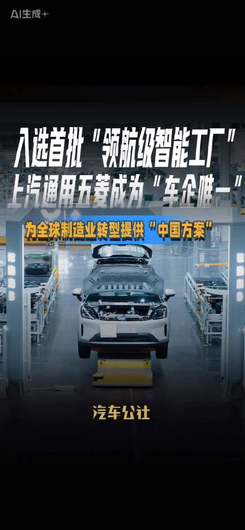 上汽通用五菱入选首批领航级智能工厂，车企唯一