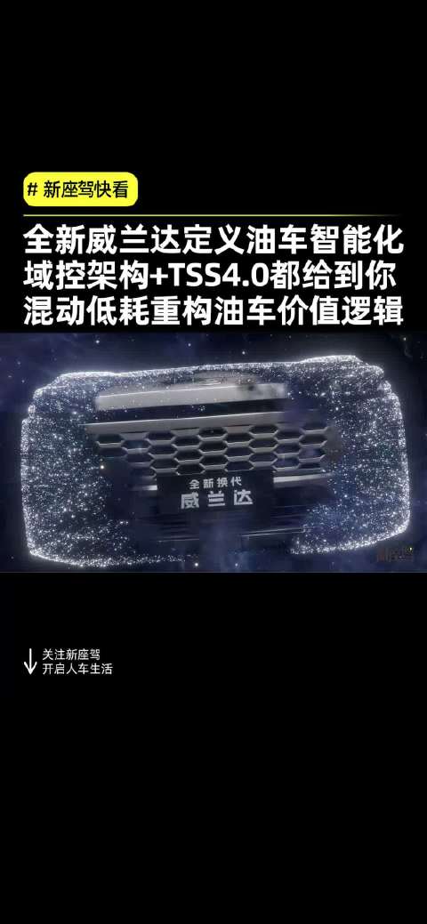 全新威兰达上市，混动版首破20万，智能省油兼备