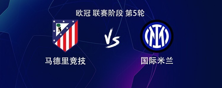 马竞vs国米：劳塔罗PK阿尔瓦雷斯，西蒙尼、巴雷拉出战