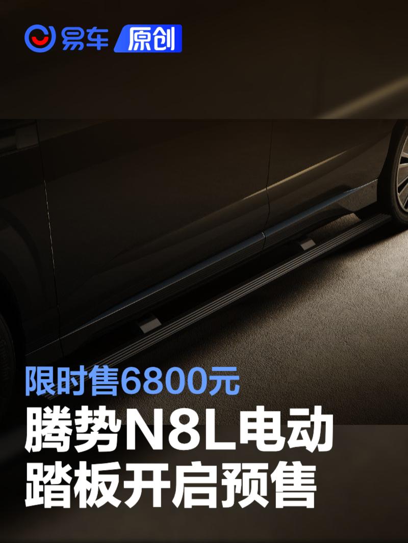 腾势N8L电动踏板开启预售 限时售6800元/预计明年1月开启交付