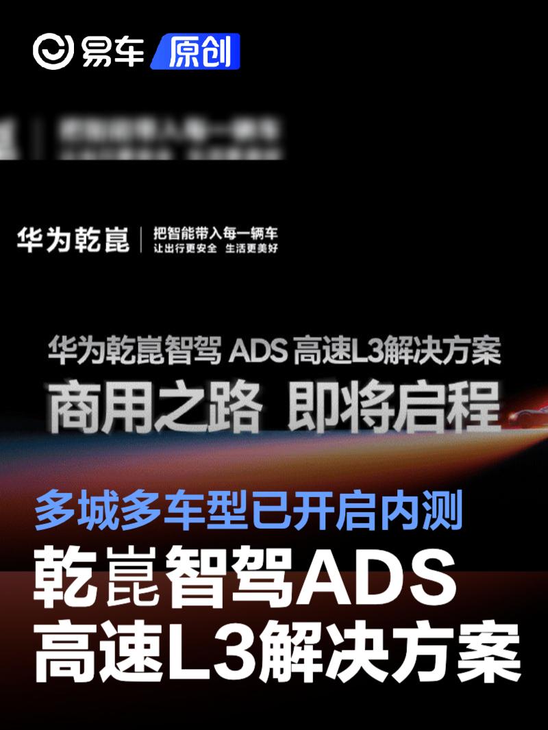 乾崑智驾ADS高速L3解决方案多城多车型已开启内测