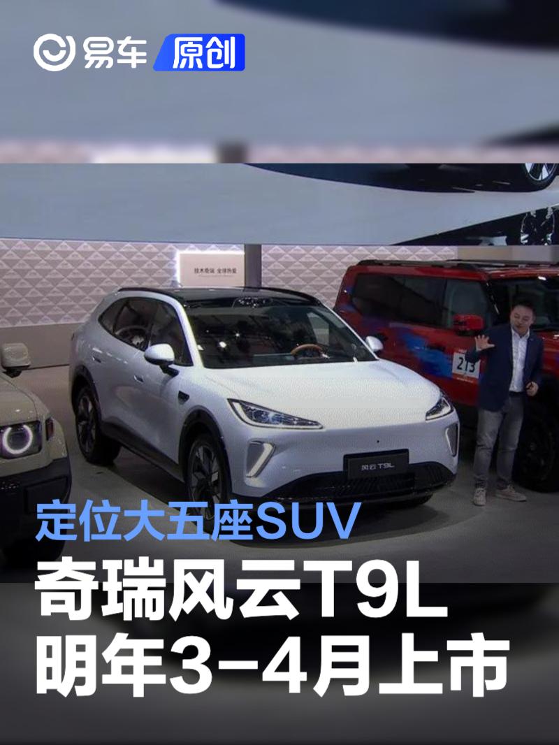 奇瑞风云T9L将于明年3-4月上市 定位大五座SUV