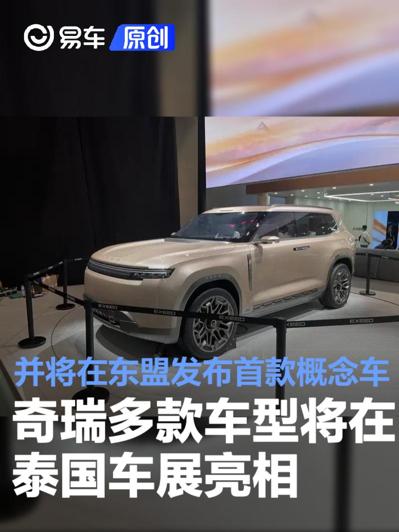 奇瑞多款车型将在泰国车展亮相 并将在东盟发布首款概念车