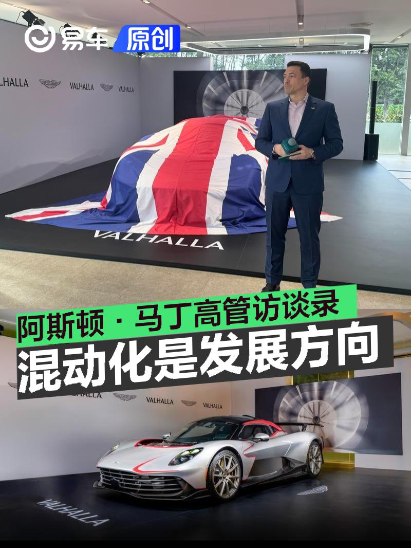 混动化将是未来发展的方向 阿斯顿·马丁高管访谈录