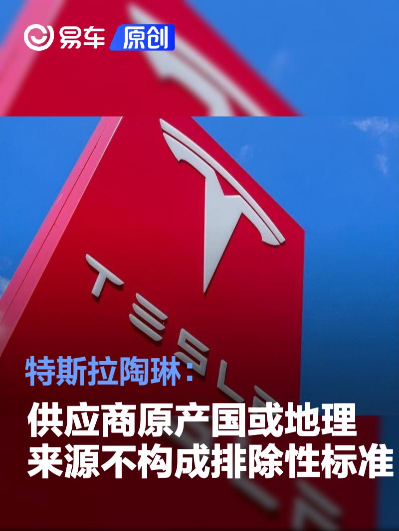 特斯拉陶琳：供应商原产国或地理来源不构成排除性标准