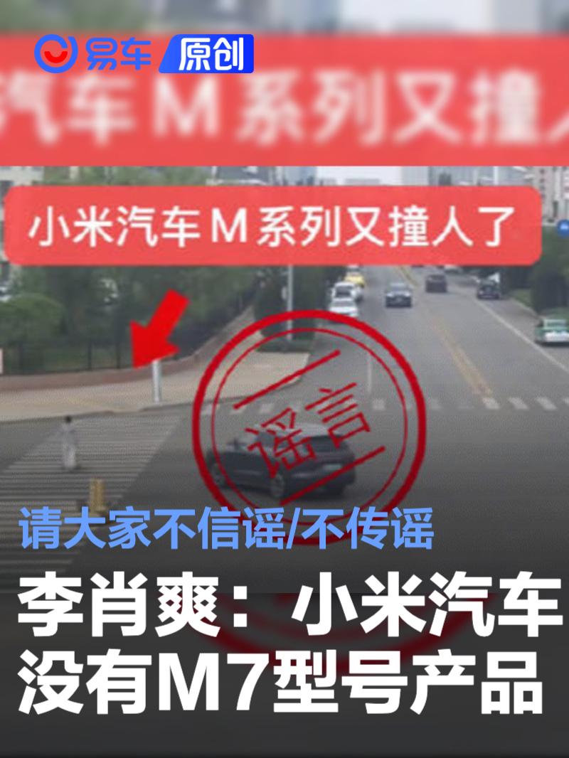 李肖爽：小米汽车没有M7型号产品 请大家不信谣/不传谣