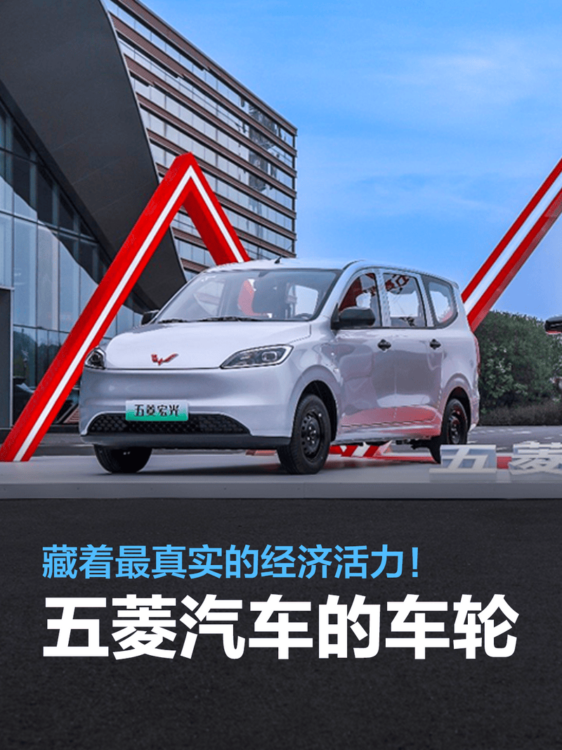 五菱汽车的车轮上 藏着最真实的经济活力！