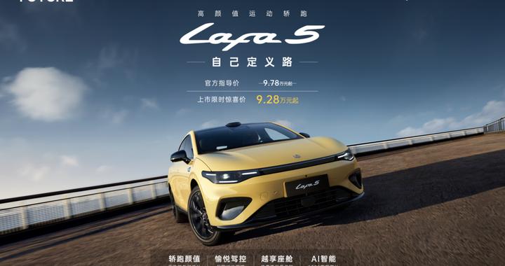 为年轻不将就！零跑Lafa5正式登场 限时惊喜价9.28万