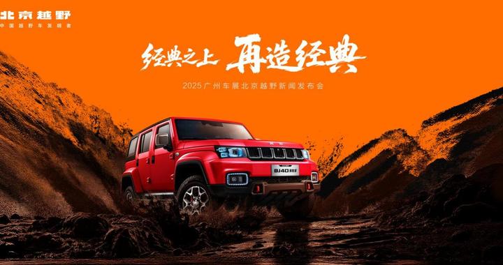 北京越野发布未来原型征名 BJ40探险家广州车展开启预订