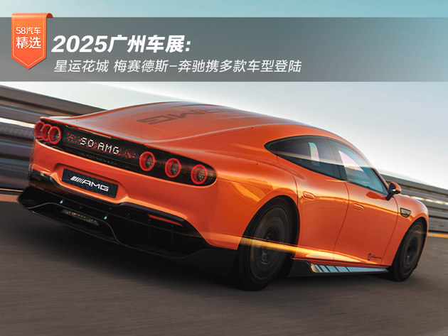 星运花城 梅赛德斯-奔驰登陆2025广州国际车展
