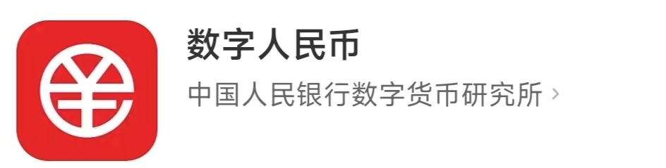 图：数字人民币APP，数研所为研发机构
