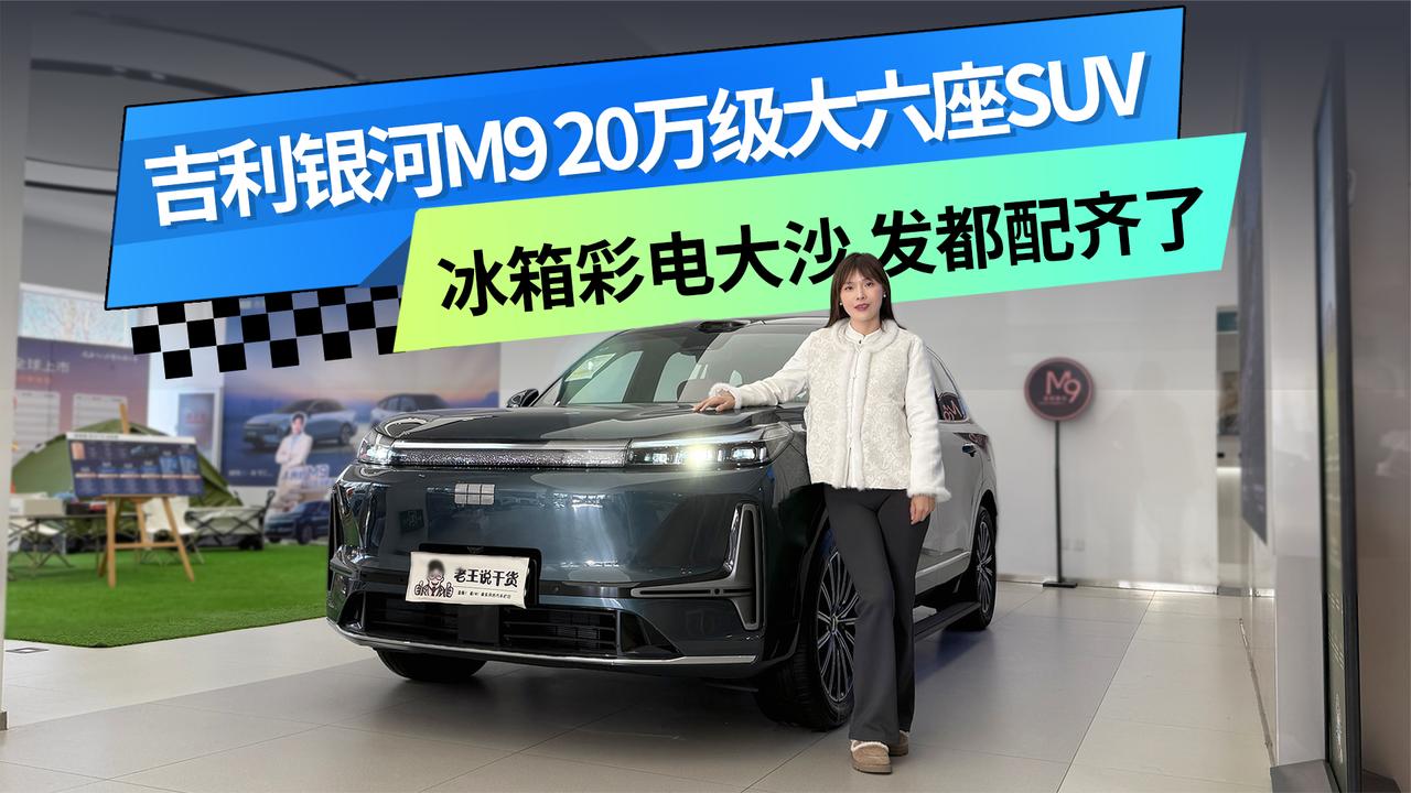 吉利银河M9 20万级大六座SUV 冰箱彩电大沙发都配齐了