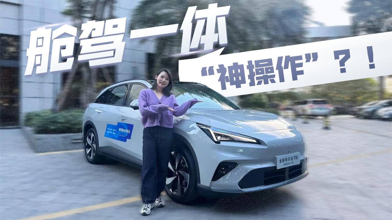 15万实现超豪华智能体验？揭秘极狐全新阿尔法T5舱驾一体！