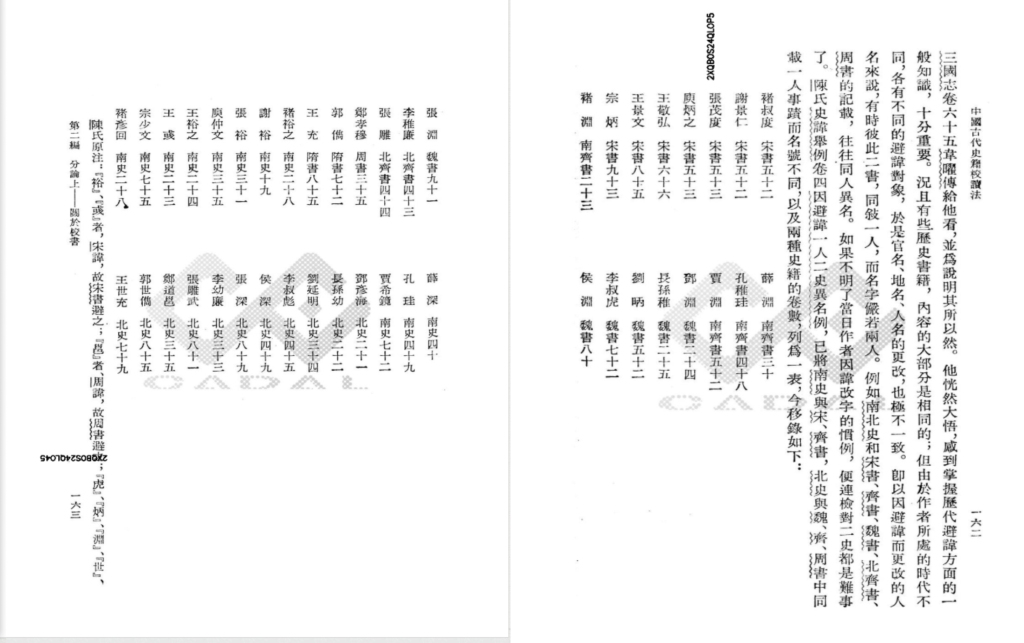1962年中华上编版《中国古代史籍校读法》162-163页
