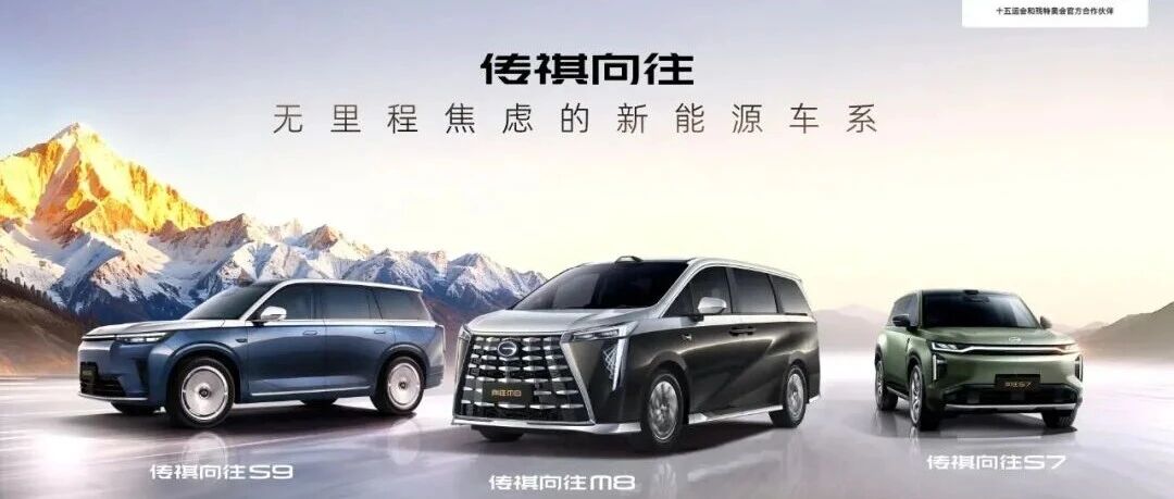 “过向往的生活”，传祺道出市场真需求