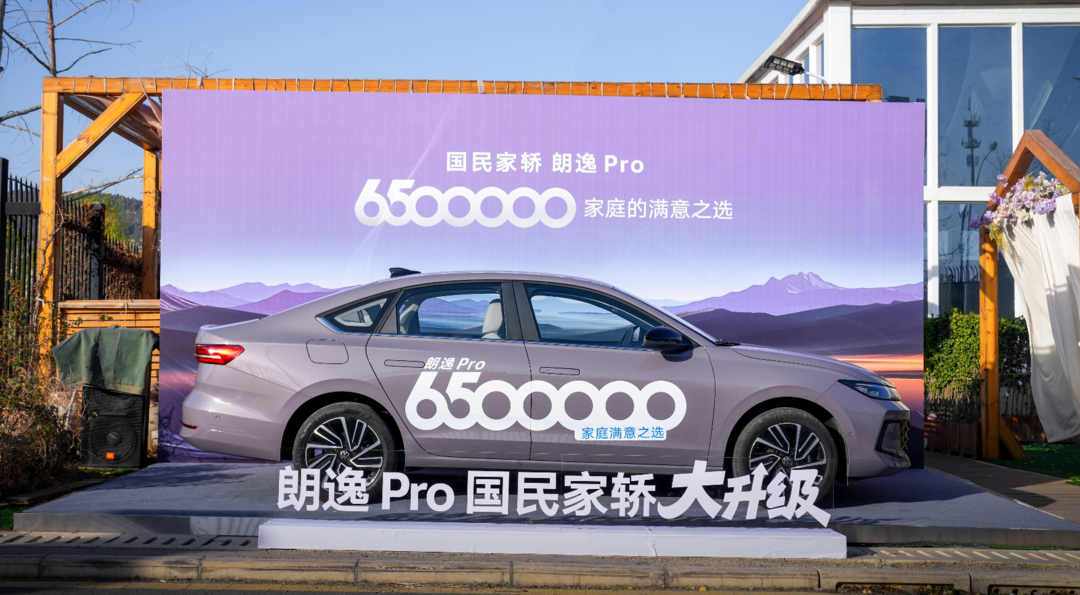 650万家庭满意之选，朗逸Pro从外到内全面焕新上市
