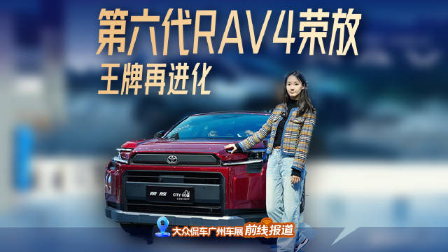 油电混同智，第六代RAV4荣放全能王牌再进化