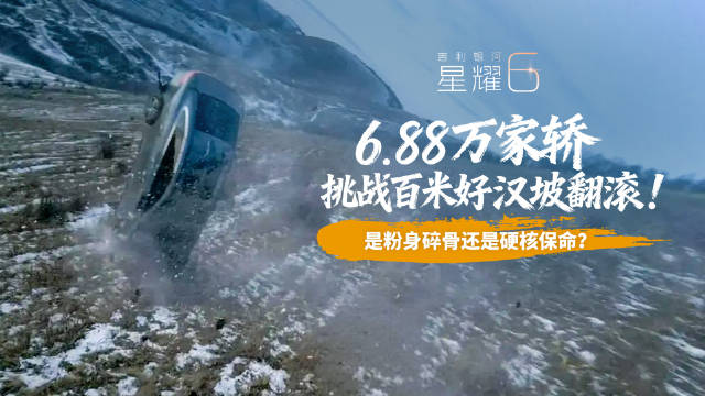6.88万家轿挑战百米好汉坡翻滚！是粉身碎骨还是硬核保命？