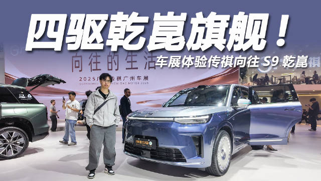 视频：传祺向往S9乾崑亮相车展引关注