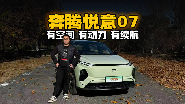有空间 有动力 有续航 试驾奔腾悦意07