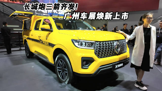 长城炮“三箭齐发”！广州车展全面焕新上市