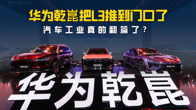 华为乾崑把L3推到门口了 汽车工业真的翻篇了？